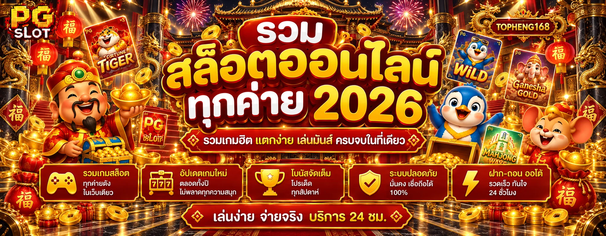สล็อตออนไลน์ TOPHENG168 พร้อมตัวละครและเกมจาก PG Soft