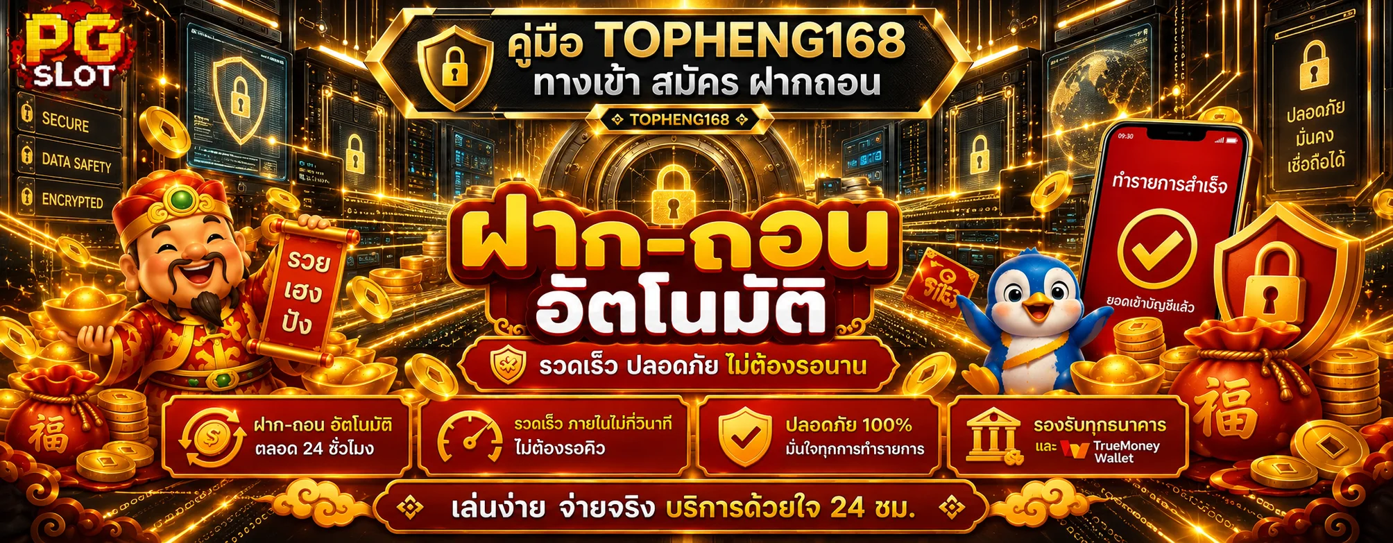 TOPHENG168 ทางเข้า สมัคร ฝากถอน และดูแลบัญชี